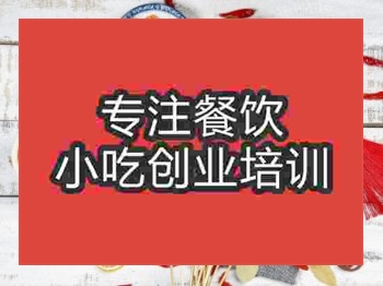 <b>济南串串香培训班</b>