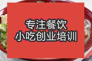西安花溪羊肉粉培训班
