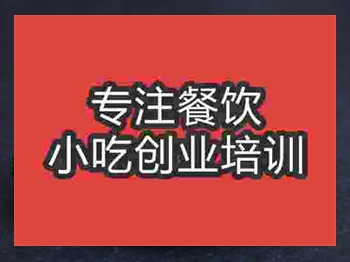 <b>石家庄芝麻酱烧饼培训班</b>