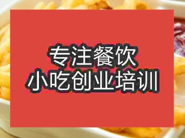 西安炸薯条培训班