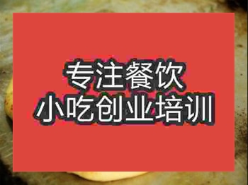 <b>石家庄馋嘴饼培训班</b>