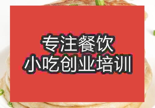 贵阳馅饼培训班
