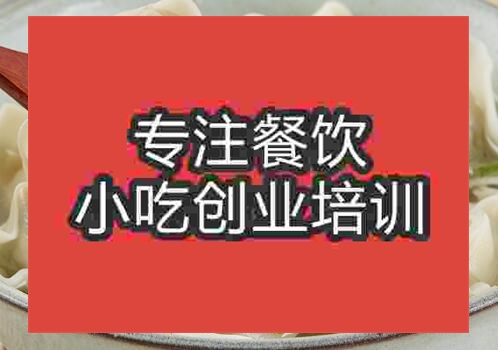 贵阳★●馄饨培训班