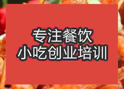 西安飘香牙签肉培训班