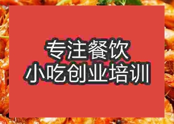 <b>西安香辣虾培训班</b>