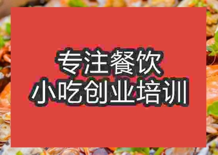 西安海鲜大咖培训班