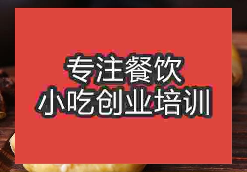 贵阳烧饼培训班