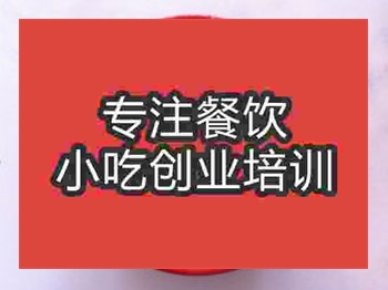 <b>石家庄怪味面培训班</b>