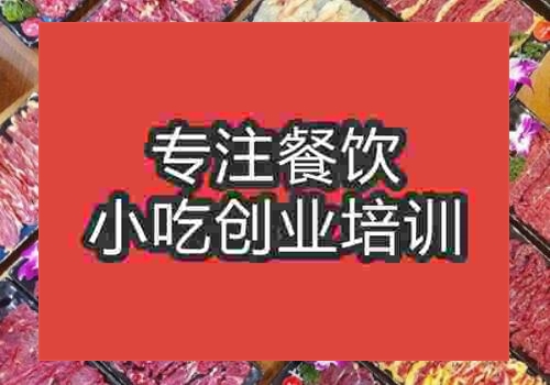 武汉学潮汕牛肉火锅培训哪里做好啊