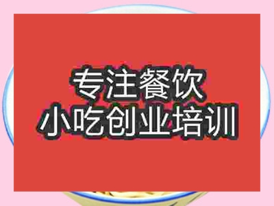 石家庄梅县腌面培训班