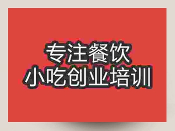 <b>石家庄特色扒饭培训班</b>