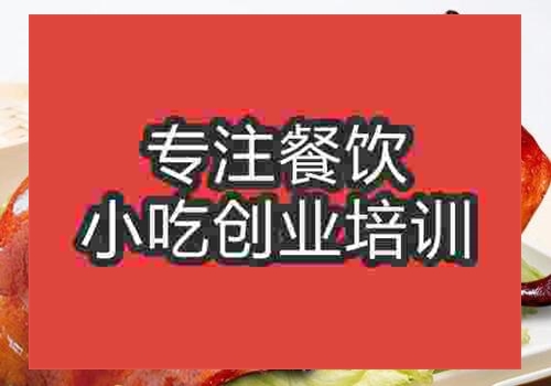 北京想学习无为板鸭技术去哪里好