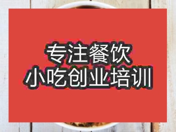 <b>石家庄海鲜焖饭培训班</b>