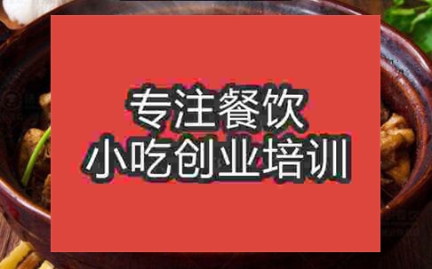 济南那里有鸡公煲培训学校