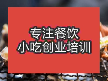 <b>石家庄海鲜烧烤培训班</b>