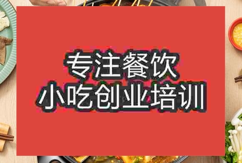 沈阳火锅培训学校哪里好