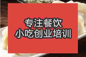 西安特色水饺技术培训哪里好