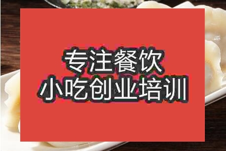 西安特色水饺技术培训哪里好
