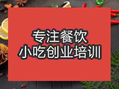 石家庄沙县卤水培训班