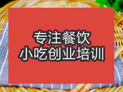 石家庄凉菜花生米培训班
