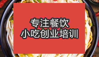 贵阳哪里可以学习到正宗的湖南米粉
