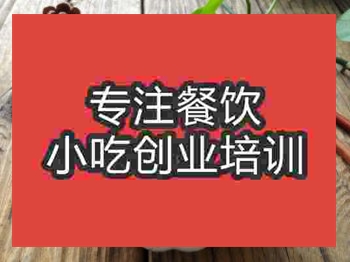 <b>石家庄锅巴菜培训班</b>