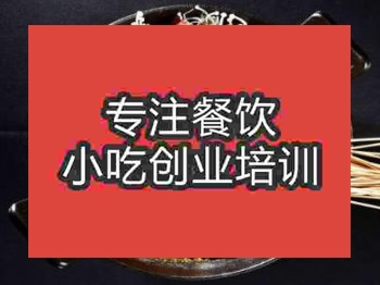 <b>石家庄火锅串串培训班</b>