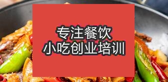 广州南沙区哪里学习做干锅