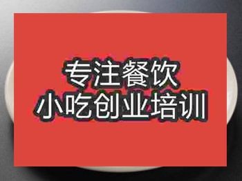 <b>石家庄台湾蚵仔煎培训班</b>