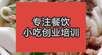 郑州经济技术开发区原味汤粉王哪里学