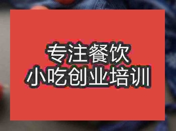 <b>石家庄冰糖葫芦培训班</b>