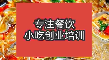 济南市中区学做花甲粉丝哪里去