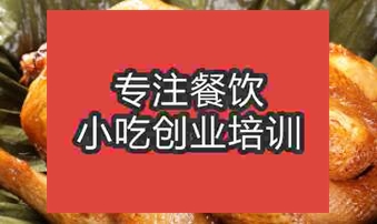 合肥蜀山区学习叫花鸡在哪里