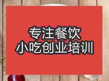 <b>石家庄冰粉培训班</b>