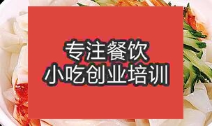 南昌新建区哪有学习凉皮的